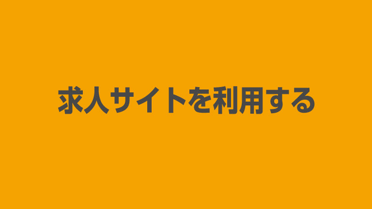 求人サイト・機関を利用する