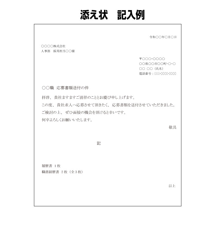 添え状記入例