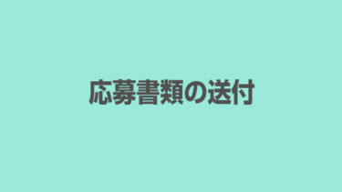 応募書類の送付 郵送の場合 ジョブチェン 中高年の転職 再就職を応援します