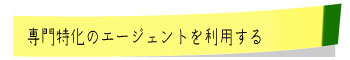 特定職業特化のエージェントを利用する