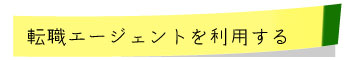 転職エージェントを利用する