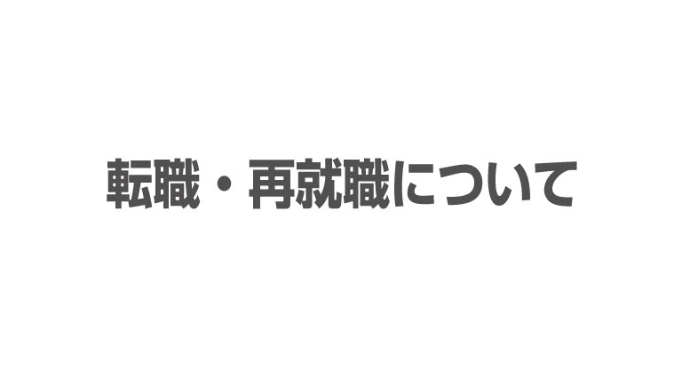 職務経歴書の作成