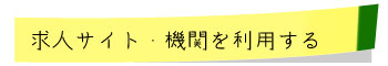求人サイト・機関を利用する