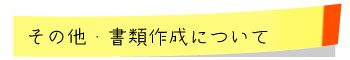 その他・書類作成について