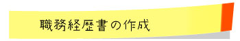 職務経歴書の作成