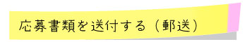 応募書類の送付（郵送）