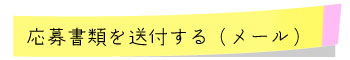 応募書類の送付（メール）