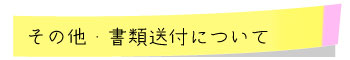 その他書類送付について